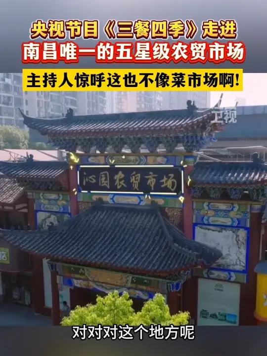 南昌唯一五星级农贸市场——沁园农贸市场,你去过吗?三餐四季 王佩瑜 农贸市场