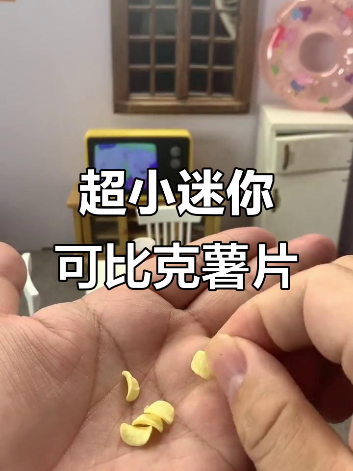 迷你可比克薯片，烧烤味和牛肉味超可爱！