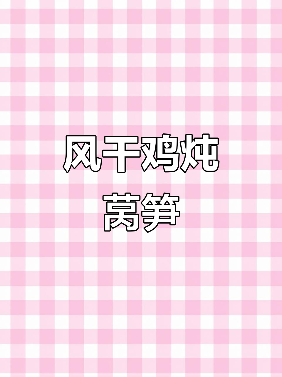 秋季风干鸡炖莴笋,香气扑鼻让人停不下来