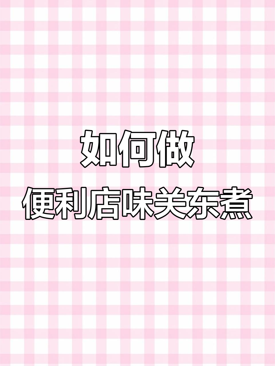 便利店关东煮制作秘籍,轻松学会正宗味道