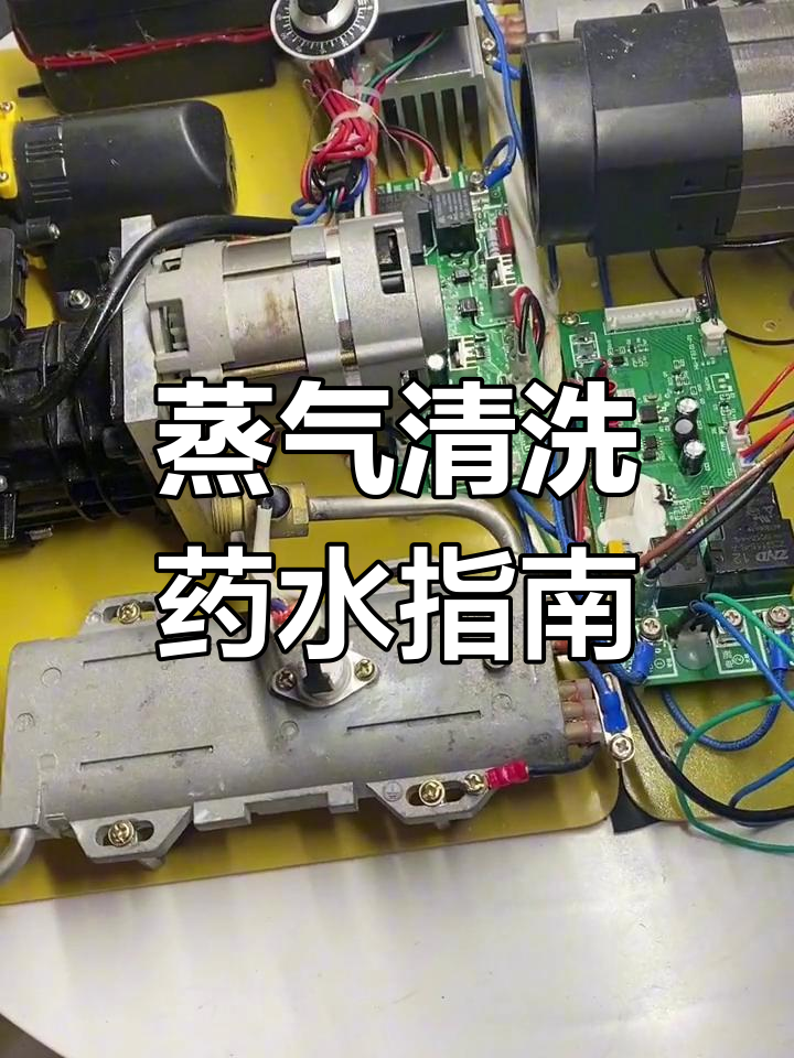 蒸汽清洗机适用与禁用清洁剂大揭秘