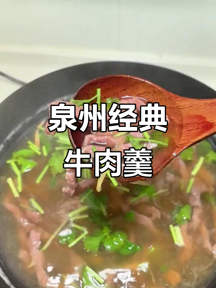 泉州老字号牛肉羹，口感滑嫩让人怀念！