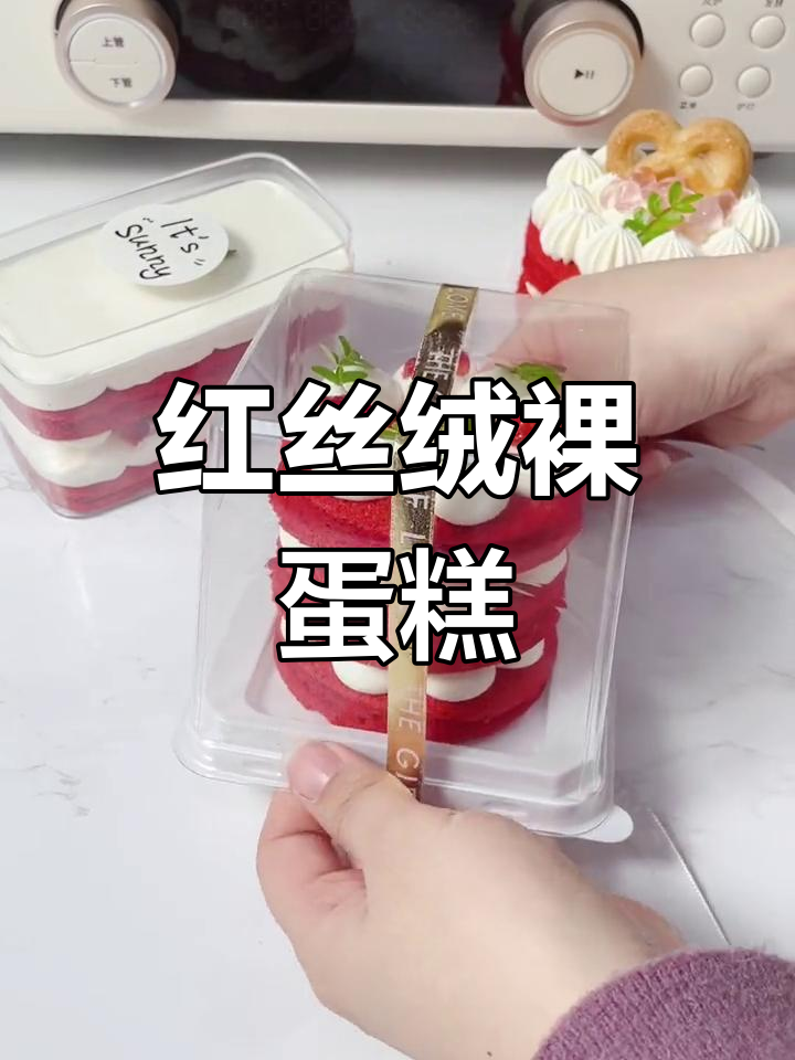 无需抹面,简单又好吃的红丝绒裸蛋糕