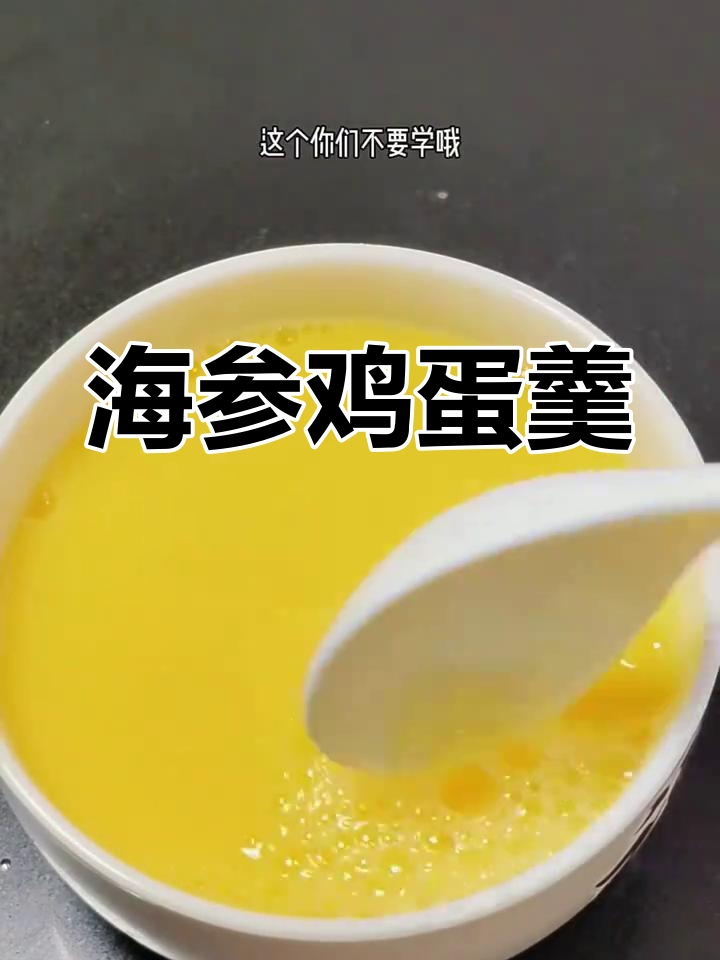 海参鸡蛋羹,简单又营养,蒸出嫩滑美味!