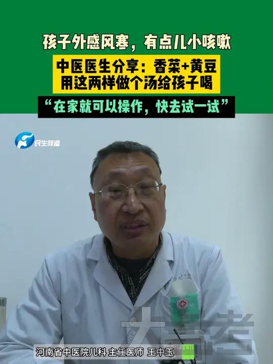 孩子外感风寒,有点儿小咳嗽,中医医生分享:香菜+黄豆;用这两样做个汤给孩子喝,“在家就可以