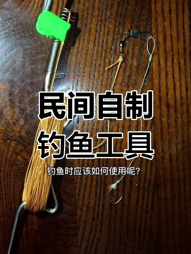 自制自动钓鱼神器,轻松钓大鱼!