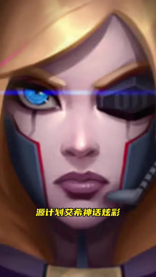 源计划联合艾希神话炫彩,魅力十足!