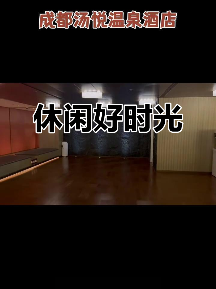 成都汤悦温泉，放松身心的好去处！