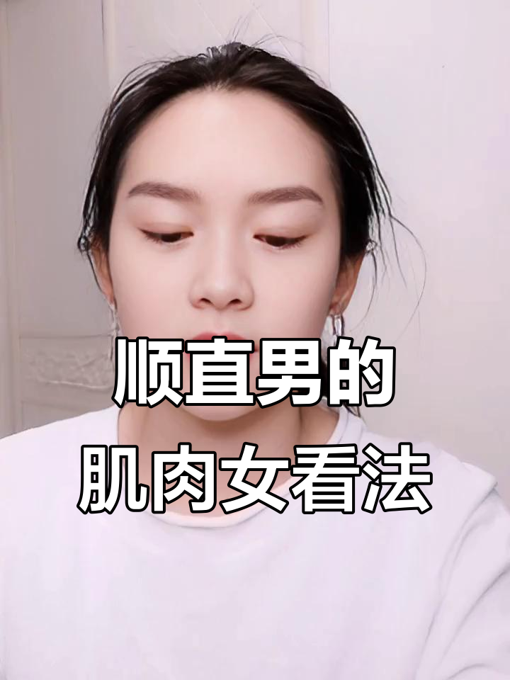 顺直男如何看待肌肉女？从“死肌肉”到格斗高手的转变