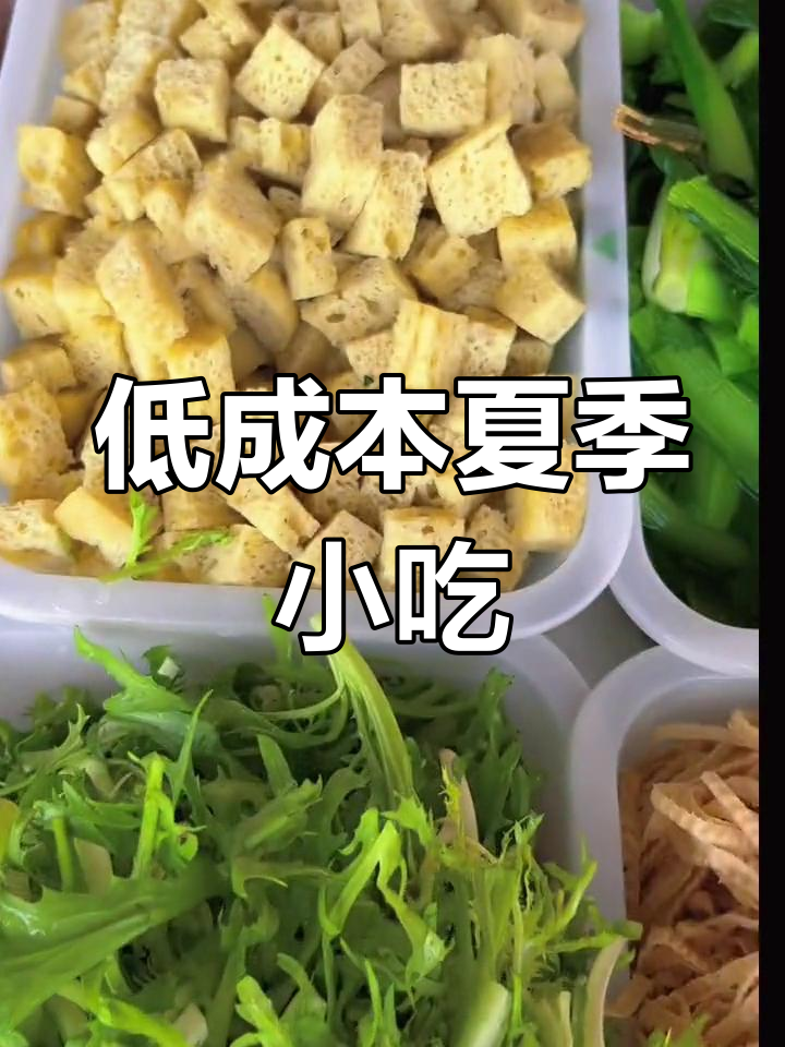 夏日清爽凉拌菜推荐,低成本摆摊必备