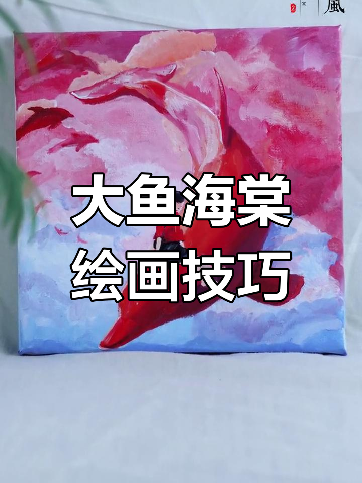 海棠与湫水，一分钟教你画大鱼海棠！