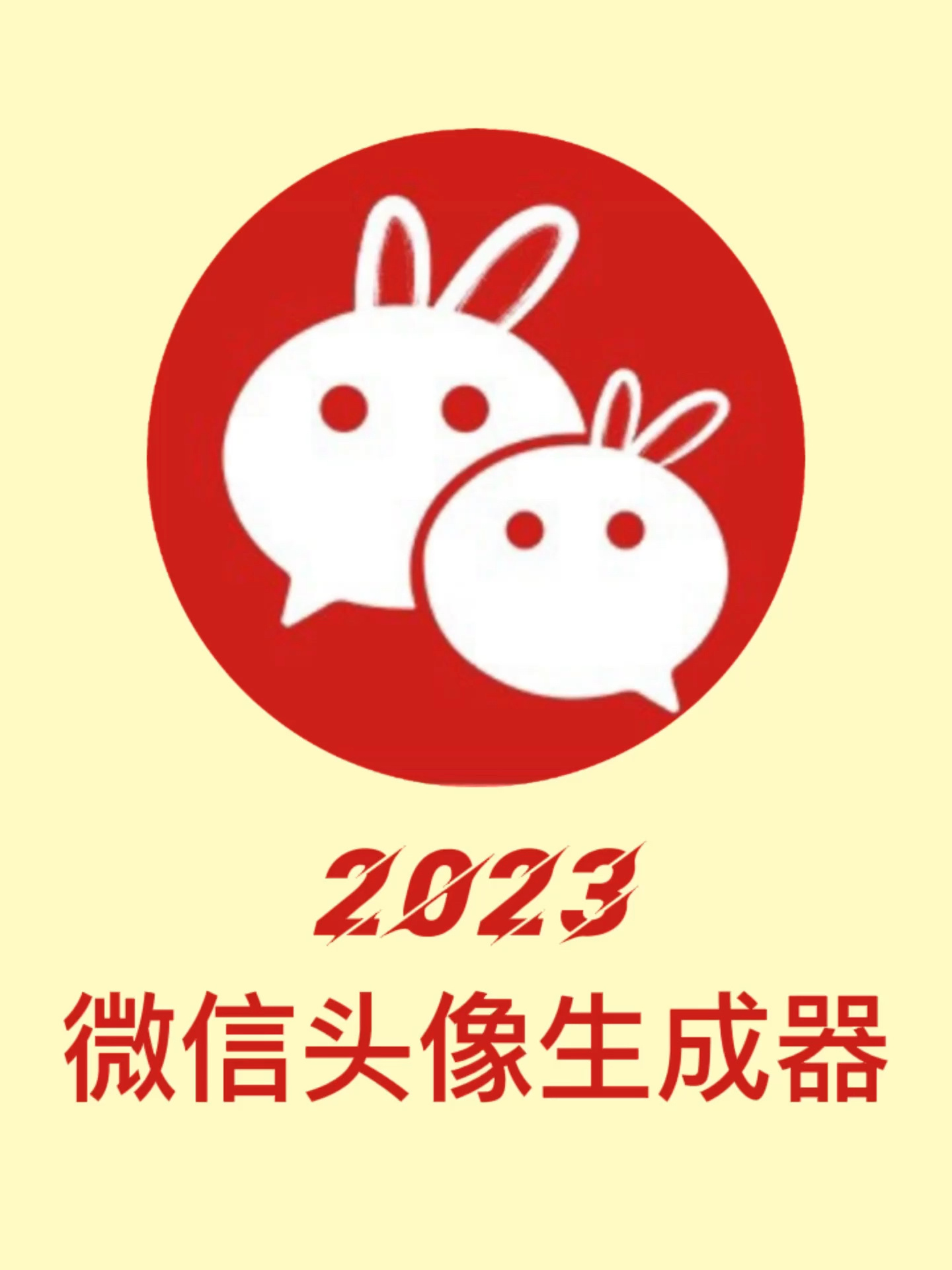 2023微信头像生成器来了!赶紧收藏