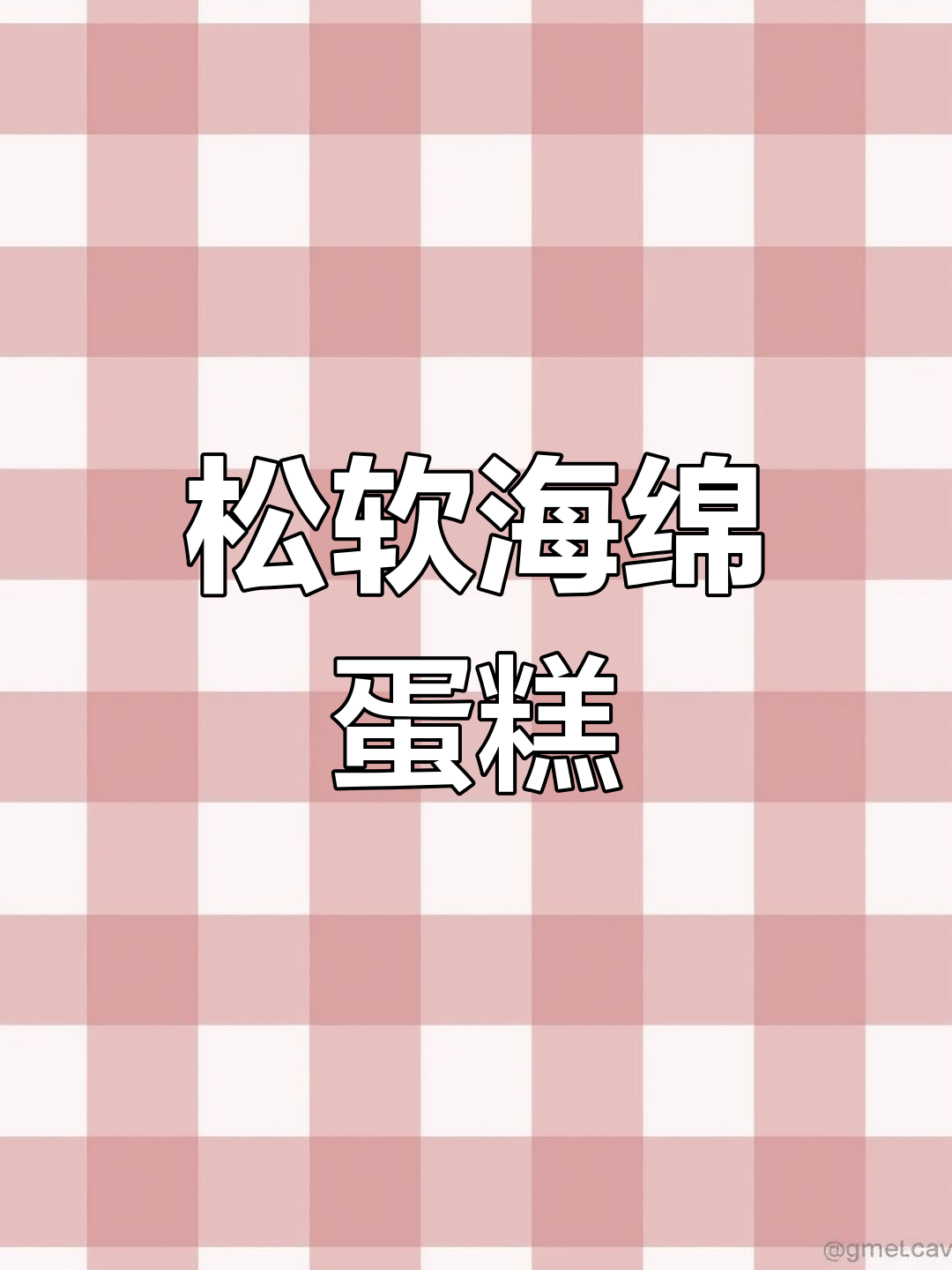 海绵蛋糕松软香甜,玉米油替代黄油更轻盈!