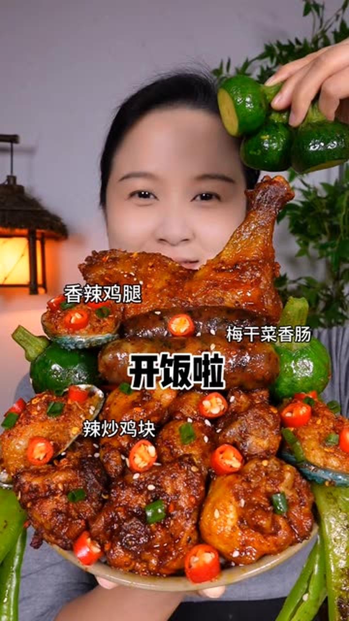 今日辣炒鸡块、梅干菜香肠、香辣大鸡腿，超级好吃嘎嘎香