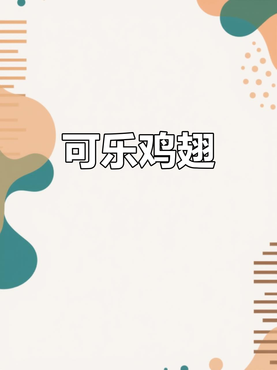 潮汕可乐鸡翅,外焦里嫩的完美搭配