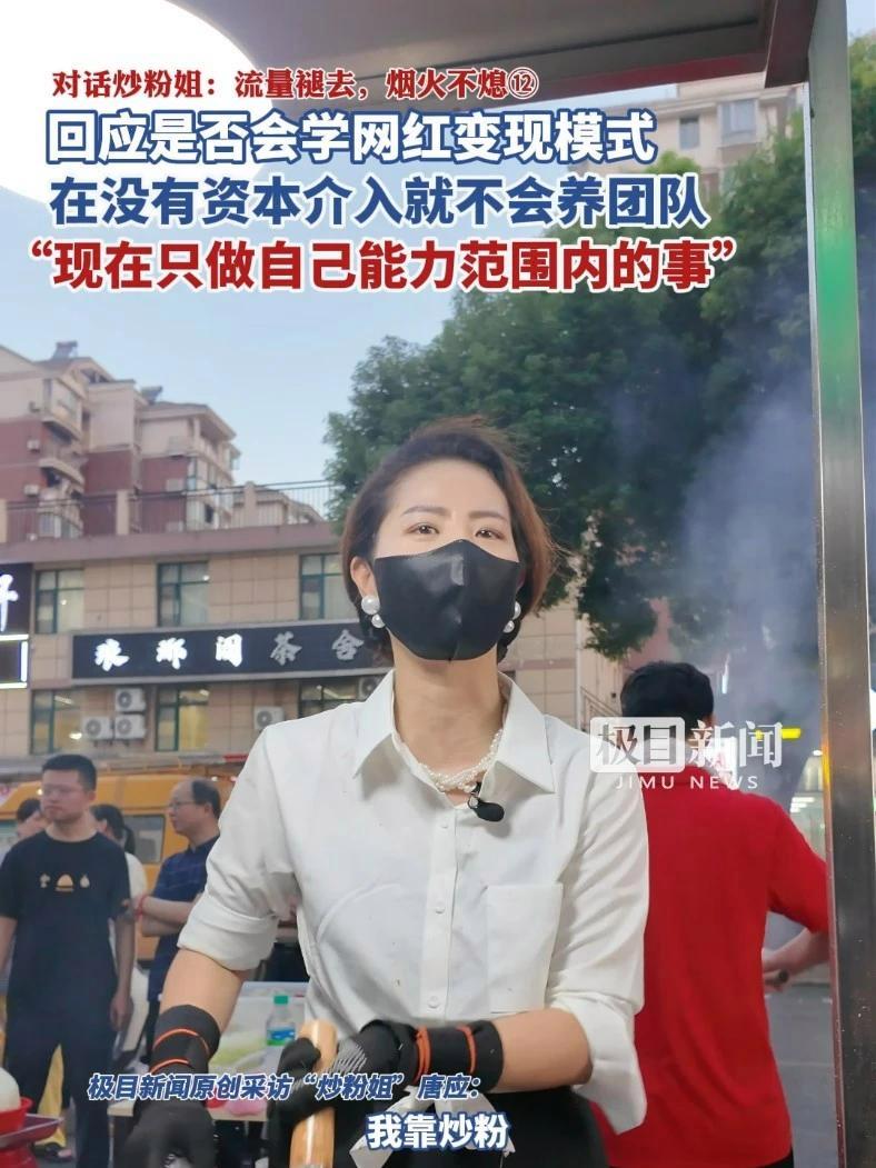 对话炒粉姐:流量褪去,烟火不熄 回应是否会学网红变现模式,没有资本介入就不会养团队,“现在