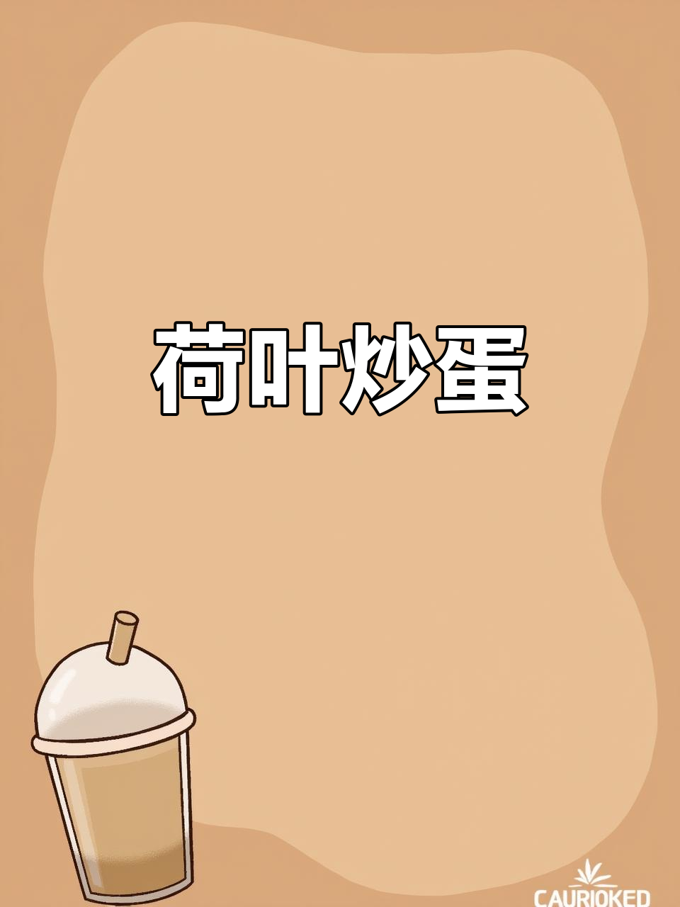 荷叶炒鸡蛋，鲜香又美味！这道渔家菜你尝过吗？