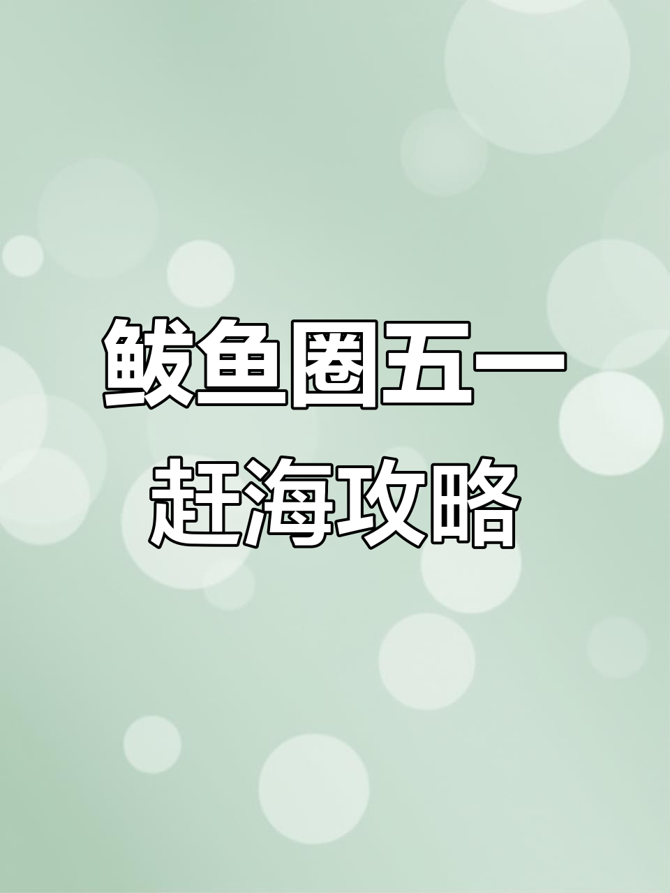 五一假期来鲅鱼圈赶海,白天夜晚都能抓到什么海鲜?