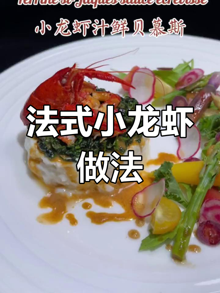 法式小龙虾大餐,鲜美无比!这道龙虾做法你一定要试试