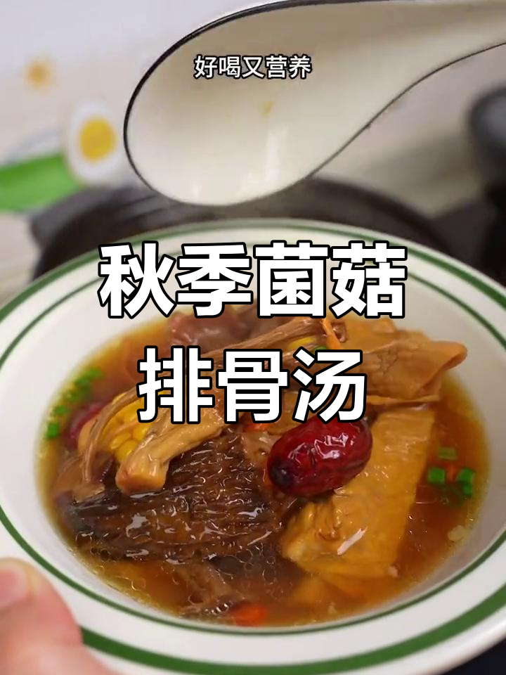 立秋养生必备,营养满满的菌菇排骨汤