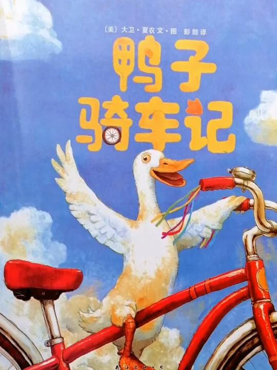 睡前绘本故事—鸭子骑车记