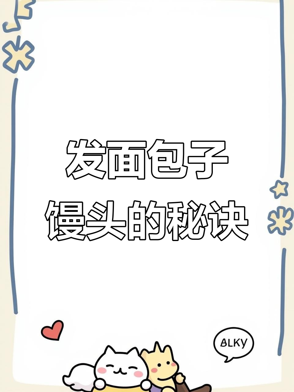 包子馒头轻松做,发面技巧全揭秘