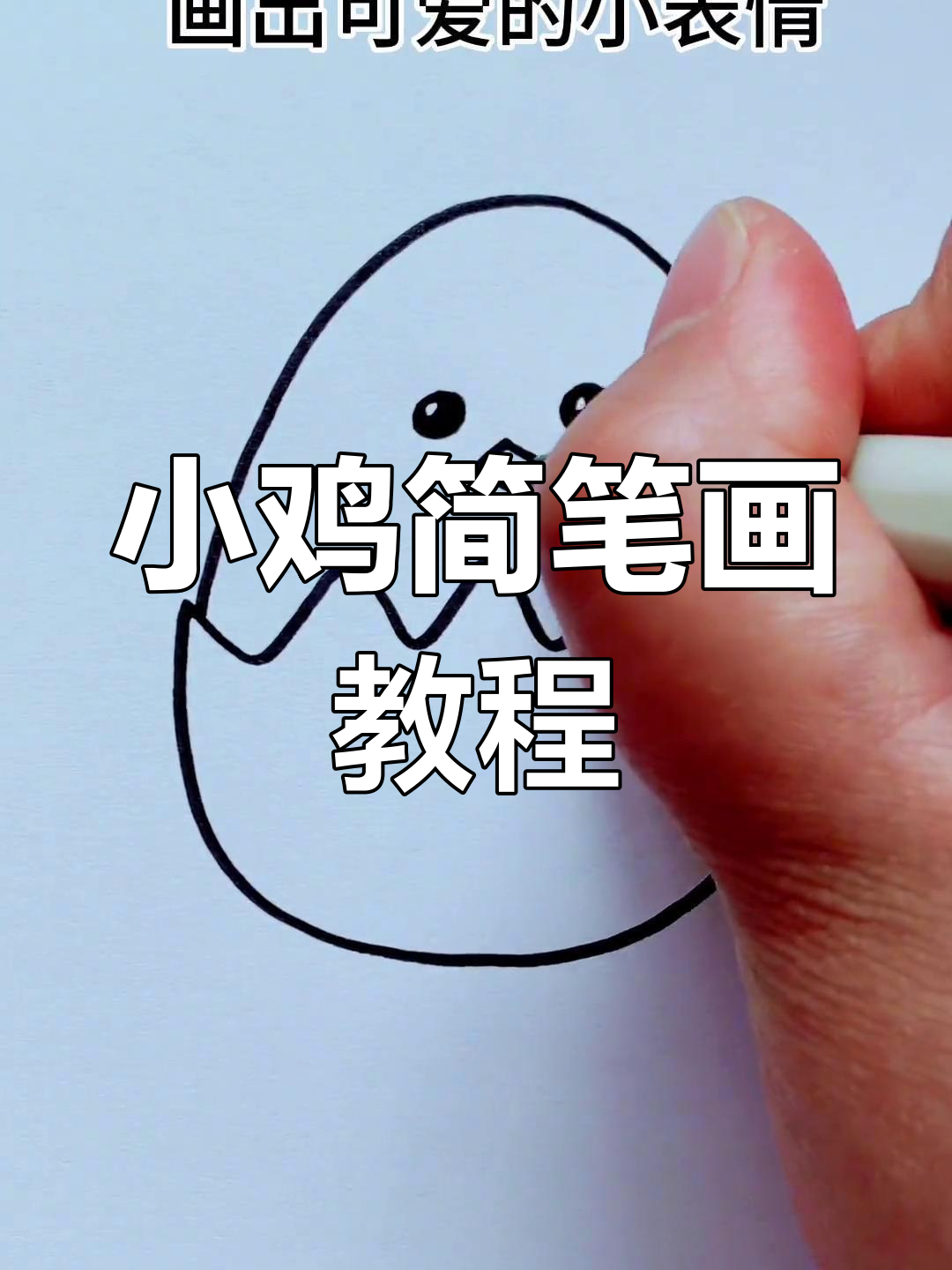 一起画蛋壳小鸡,简单又可爱!