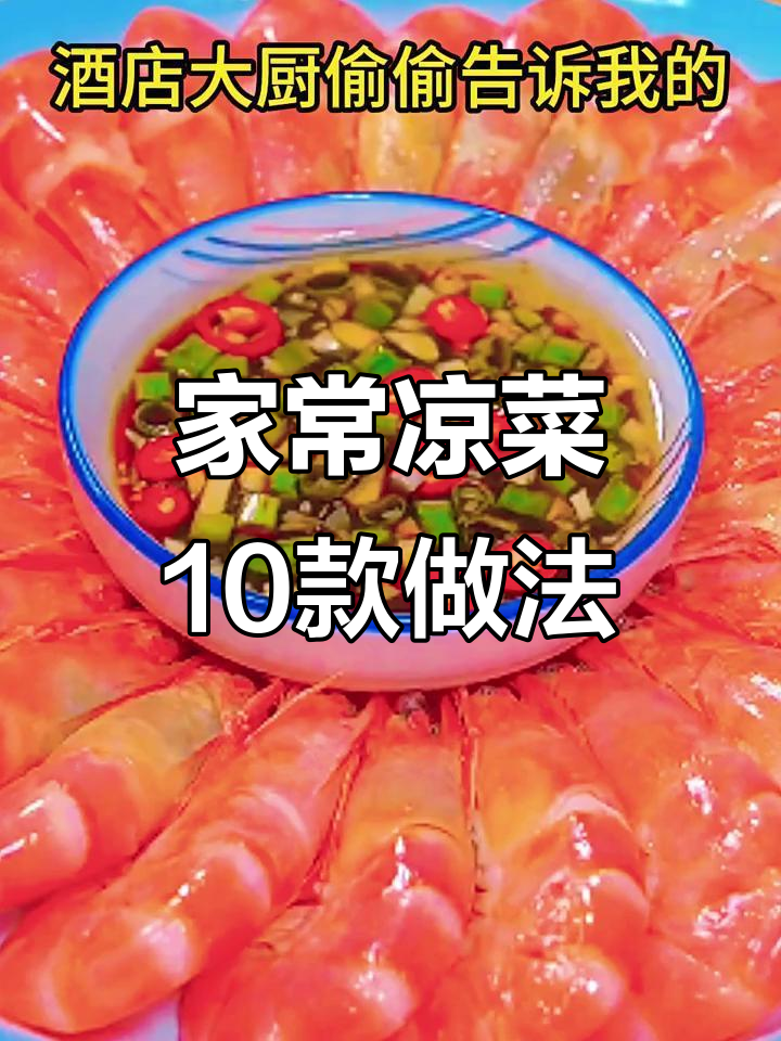 10道家常凉菜做法大揭秘,简单又美味