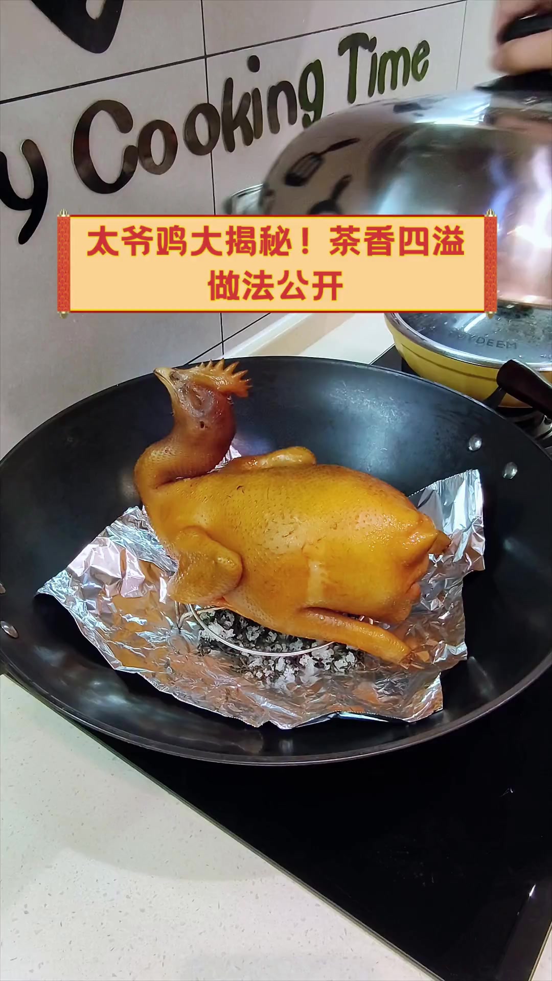 太爷鸡大揭秘!茶香四溢,做法公开