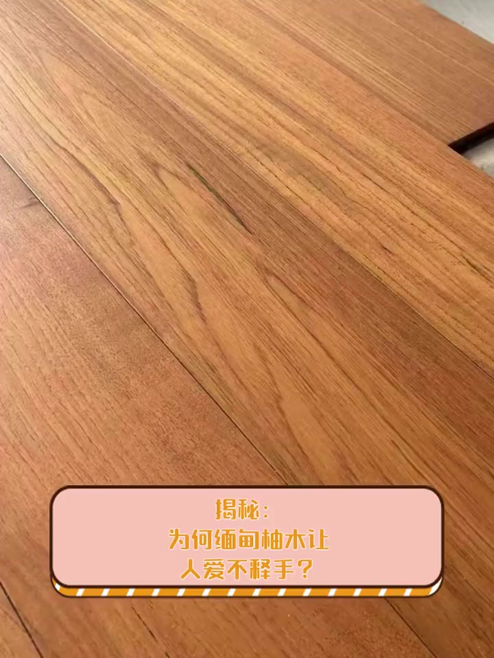 揭秘:为何缅甸柚木让人爱不释手?