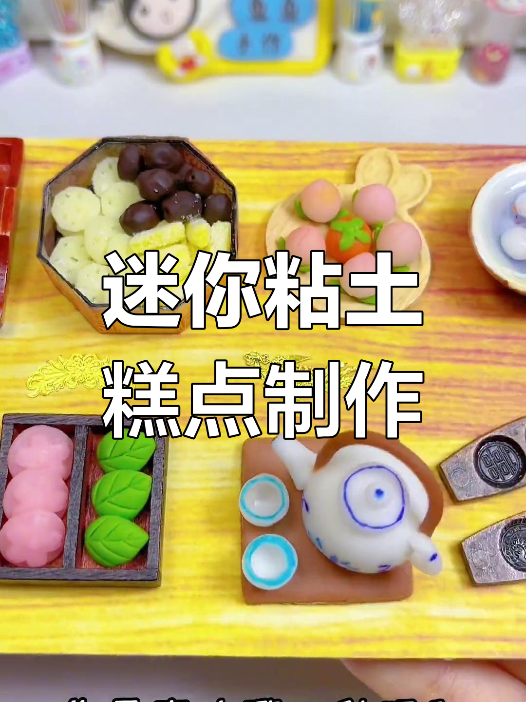 手工粘土做中式糕点,创意十足
