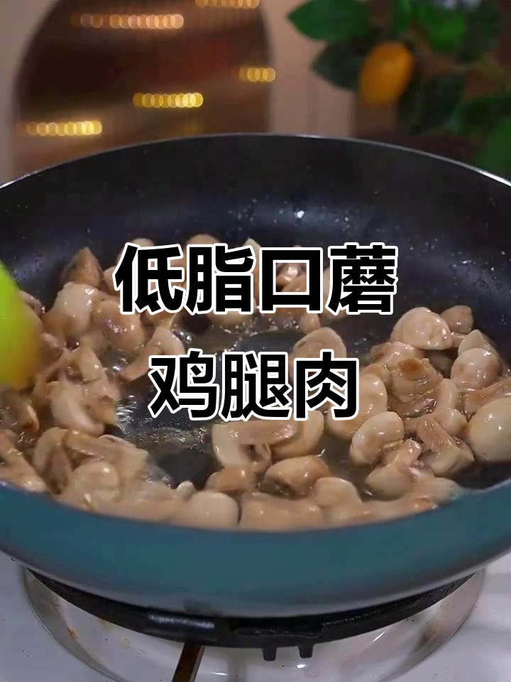 口蘑炒鸡腿,高蛋白低卡又美味!