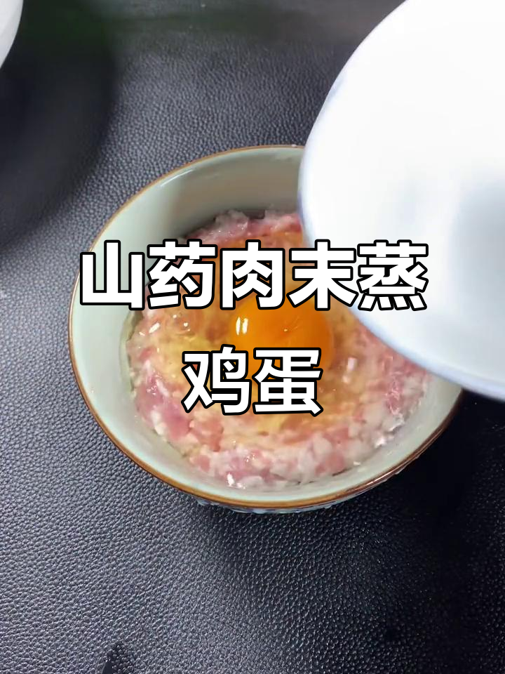 山药肉末蒸荷包蛋,孩子抢着吃!