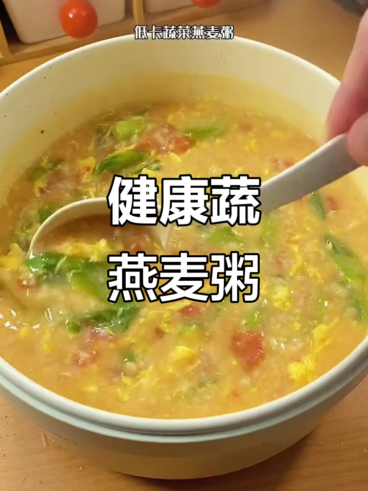 用燕麦和蔬菜熬粥,低卡又饱腹,轻松享受健康美味!