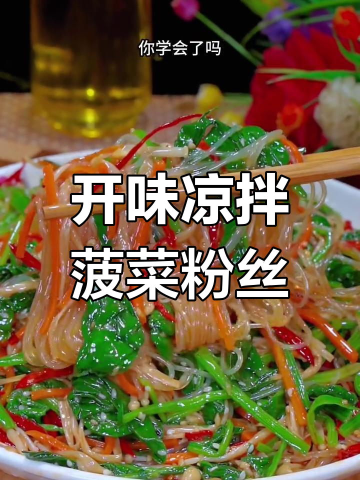 清爽开胃的菠菜粉丝,做法简单又美味