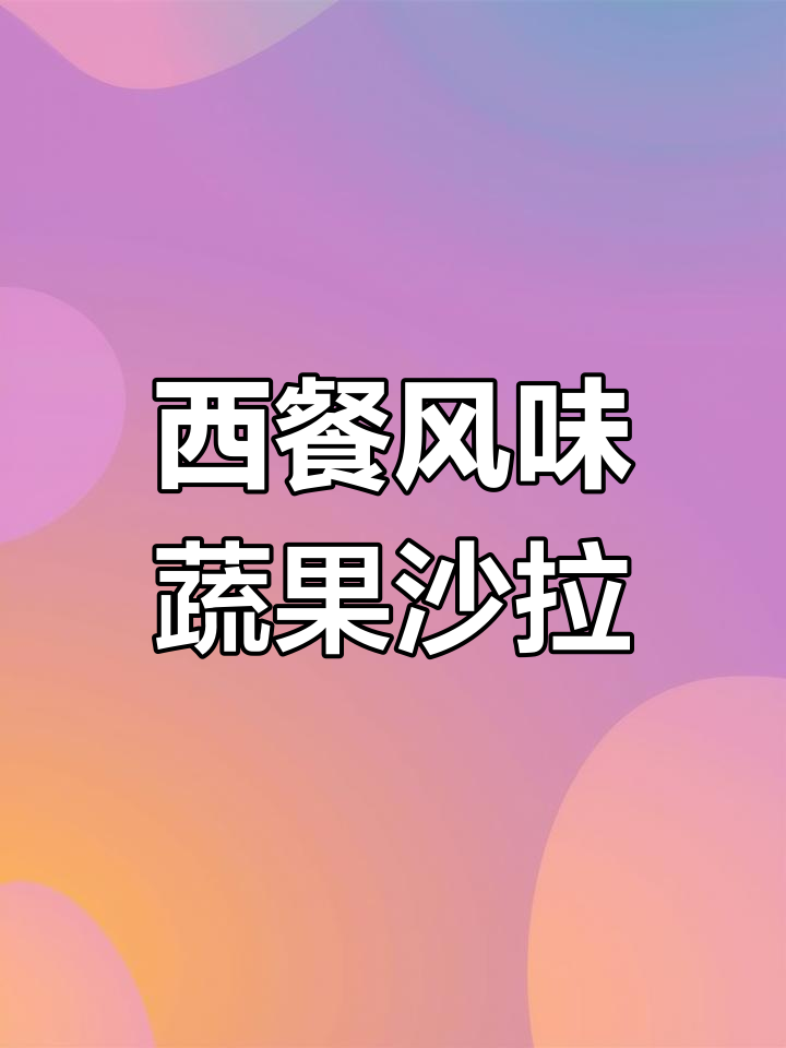 轻松做出西餐厅风味蔬菜沙拉