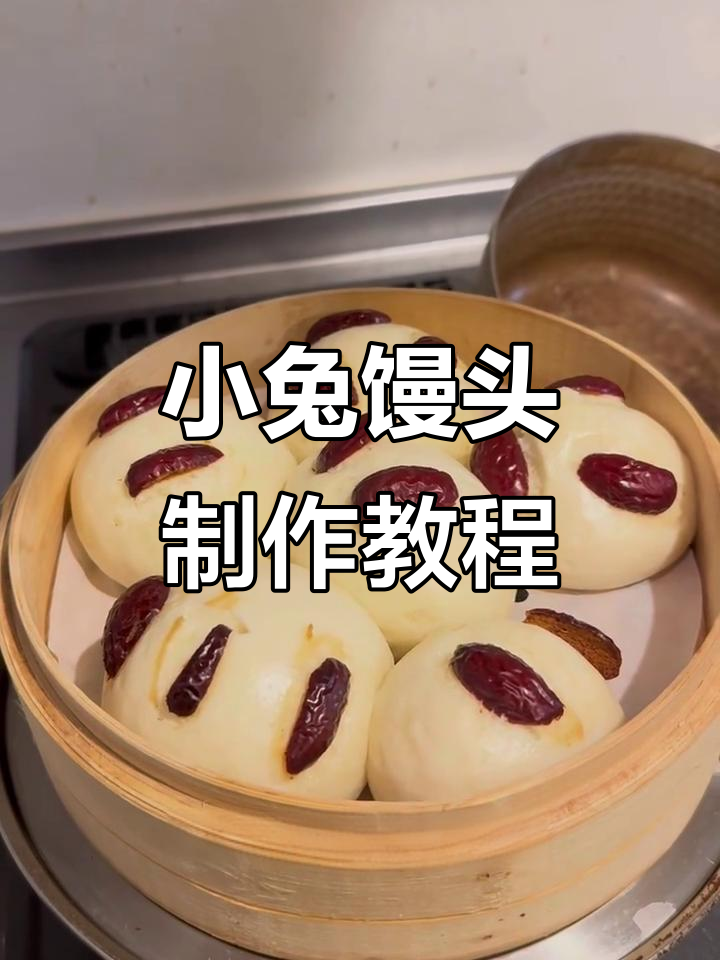 轻松做出超可爱小兔子馒头，步骤简单又有趣