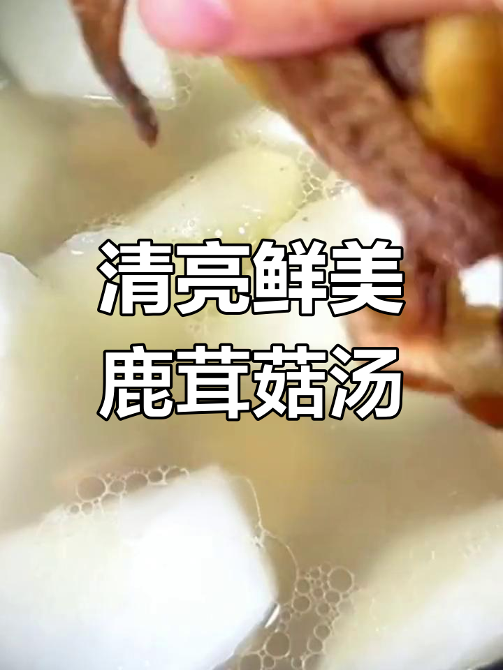 鹿茸菇萝卜排骨汤,清甜美味,滋补又养生