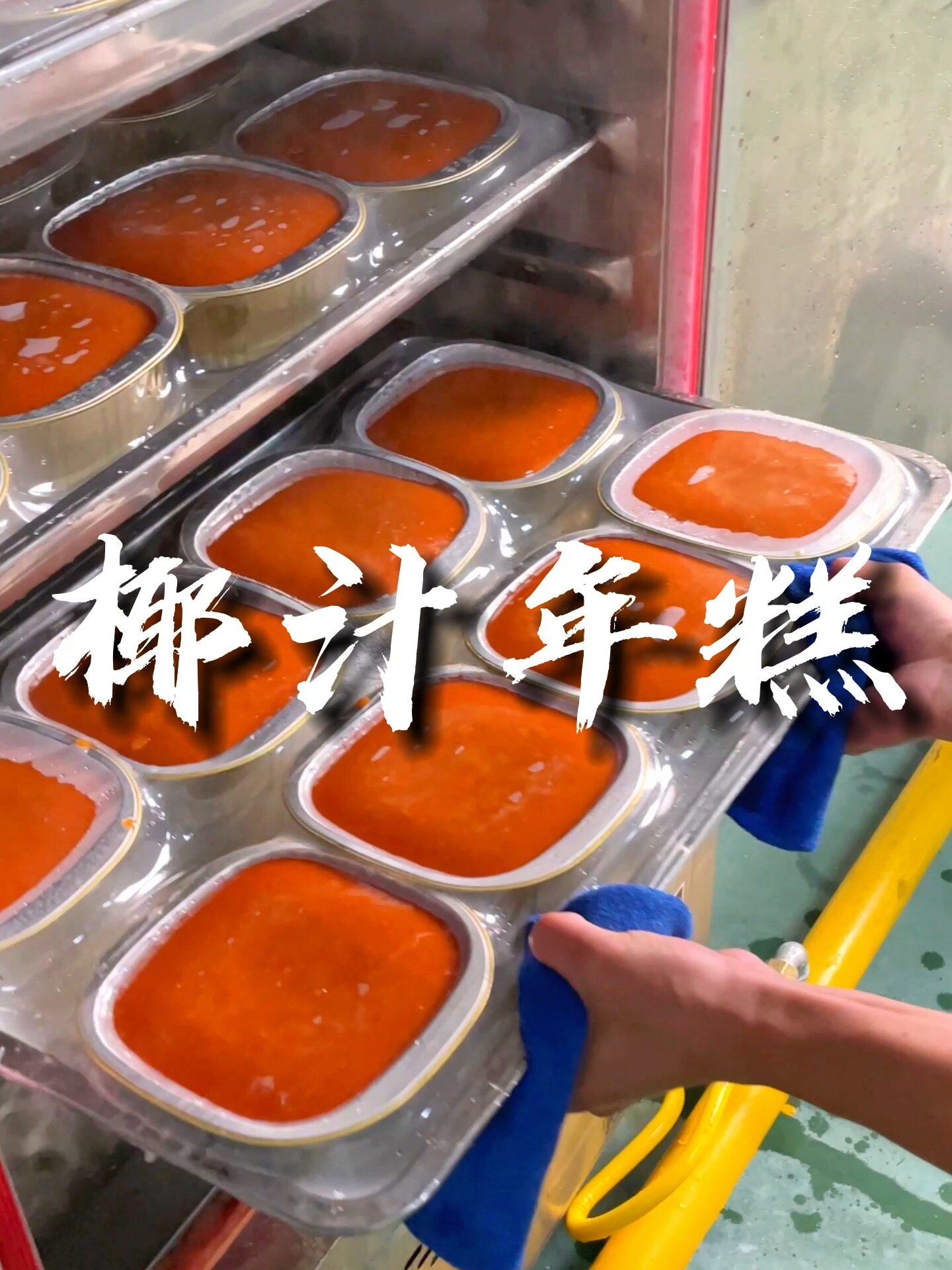 传统广式椰汁年糕的制作