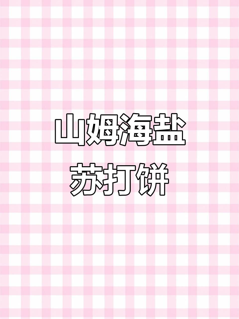 酥脆山姆海盐苏打饼干,咸香奶味让人停不下来