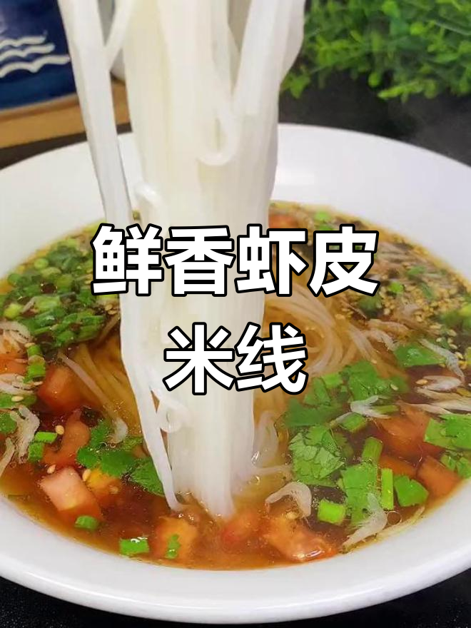 营养早餐:虾皮米线汤做法