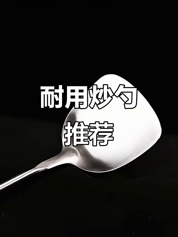 张小泉不锈钢炒勺,耐高温,适合厨师家用
