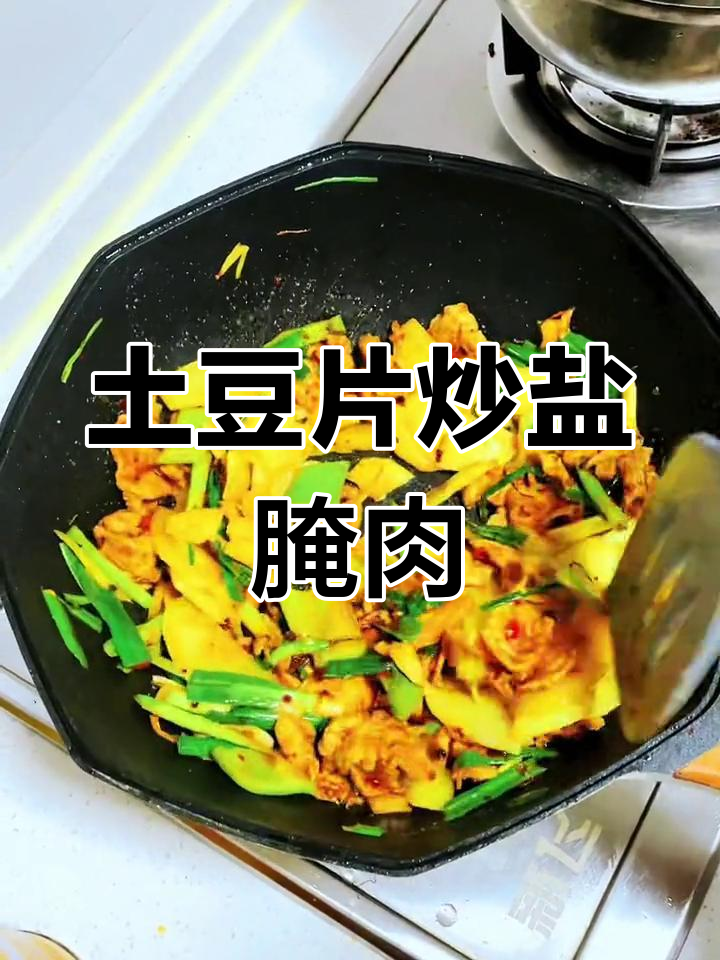 土豆片盐煎肉,家常美味轻松做