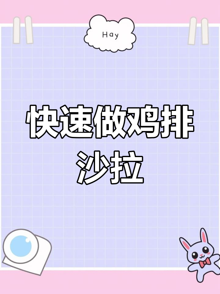 鸡排沙拉,简单又美味!