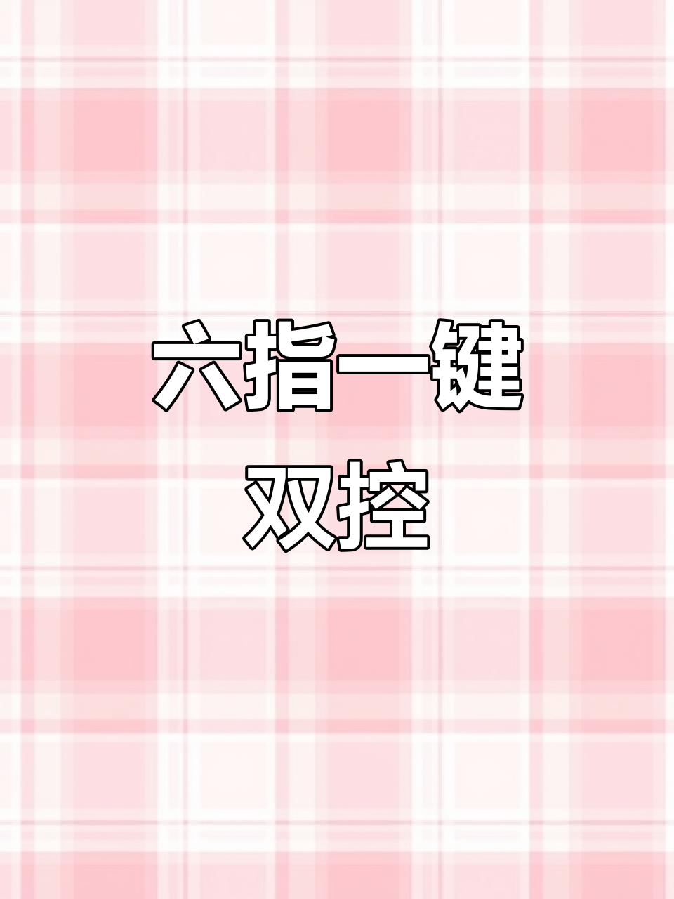 一键双控六指按键,轻松设置探头与开镜