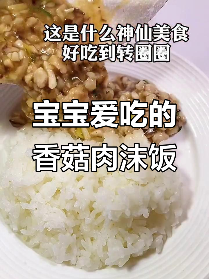 香菇肉沫盖浇饭,不爱吃蔬菜的宝宝也能轻松接受