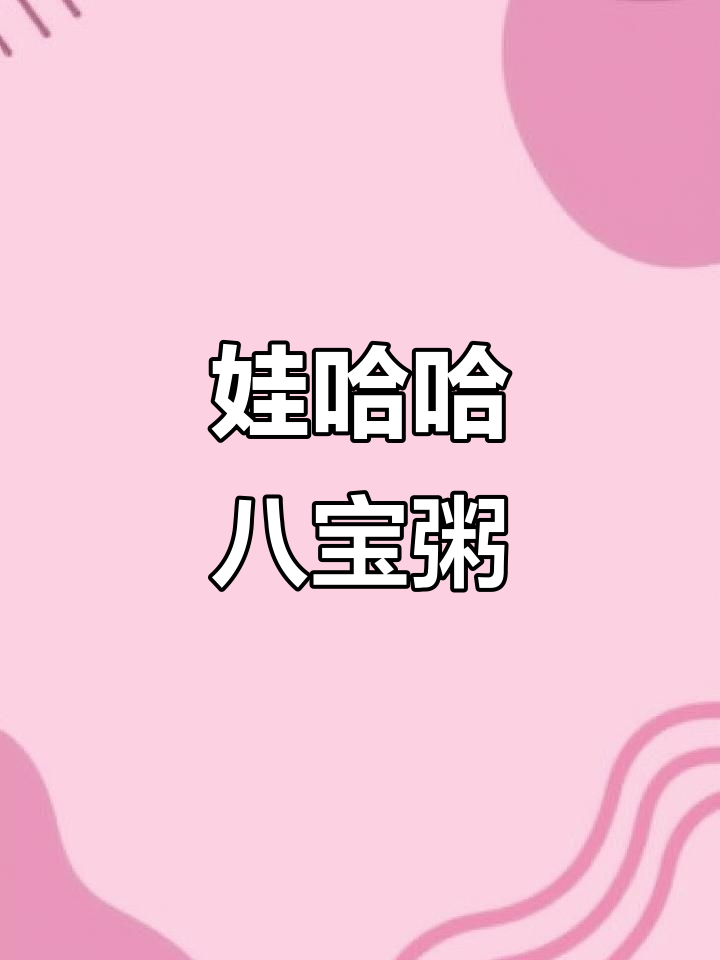 娃哈哈八宝粥,带你领略传统美味!