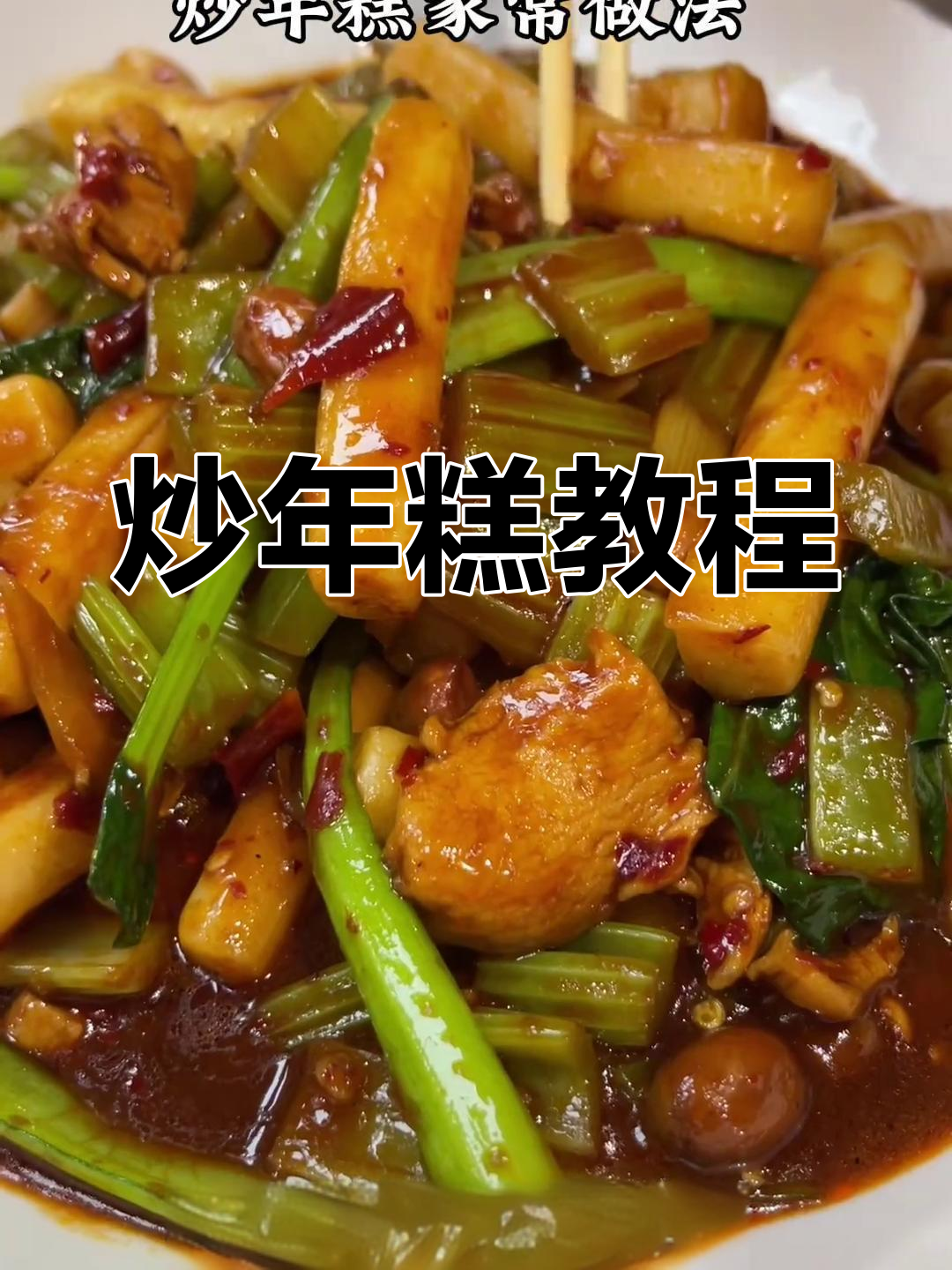 简单家常炒年糕做法