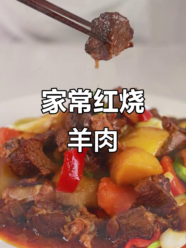 红烧羊肉的经典做法,家常美味轻松学
