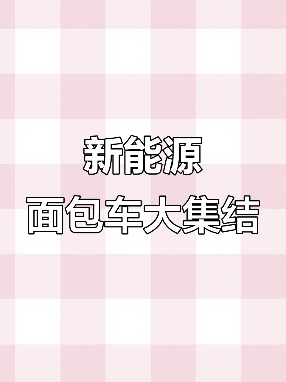 新能源面包车全系列到店,货运客运一网打尽!